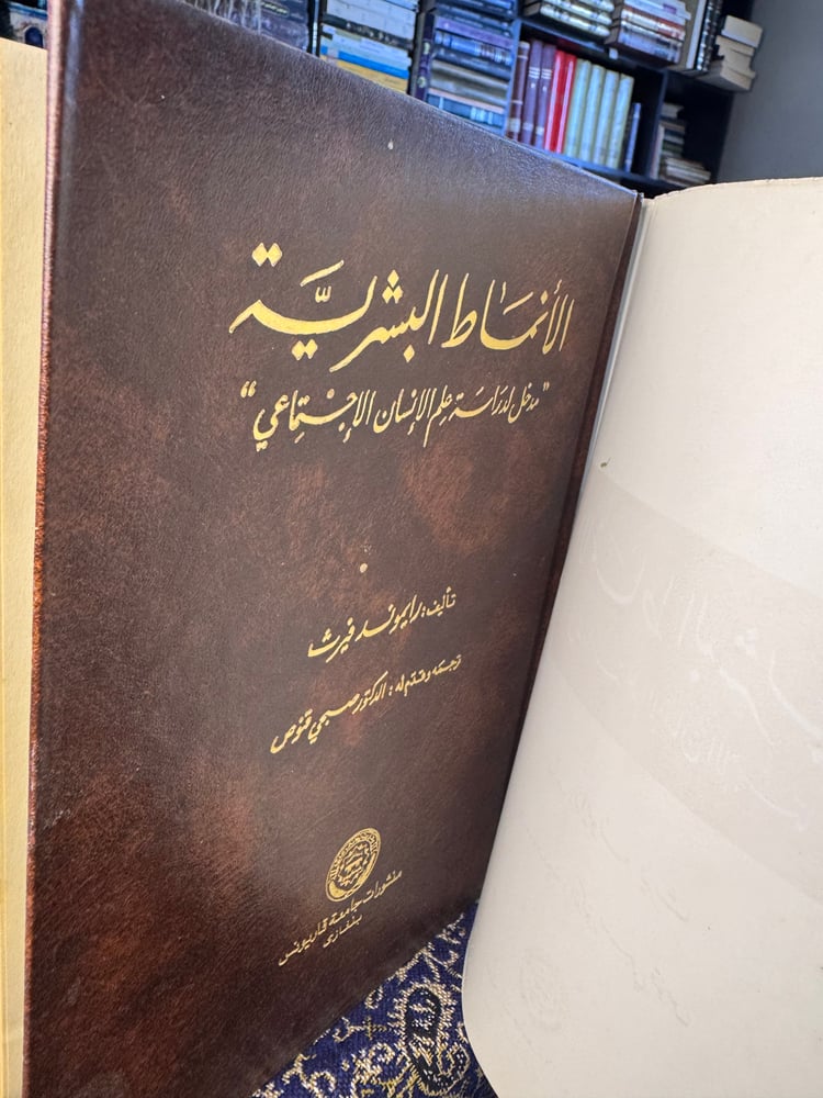 الأنماط البشرية مدخل لدراسة علم الإنسان الاجتماعي "رايموند فيرث"