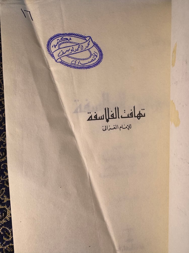 ‏تهافت الفلاسفة "أبي حامد الغزالي"
