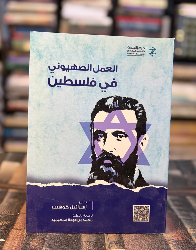 العمل الصهيوني في فلسطين "إسرائيل كوهين"