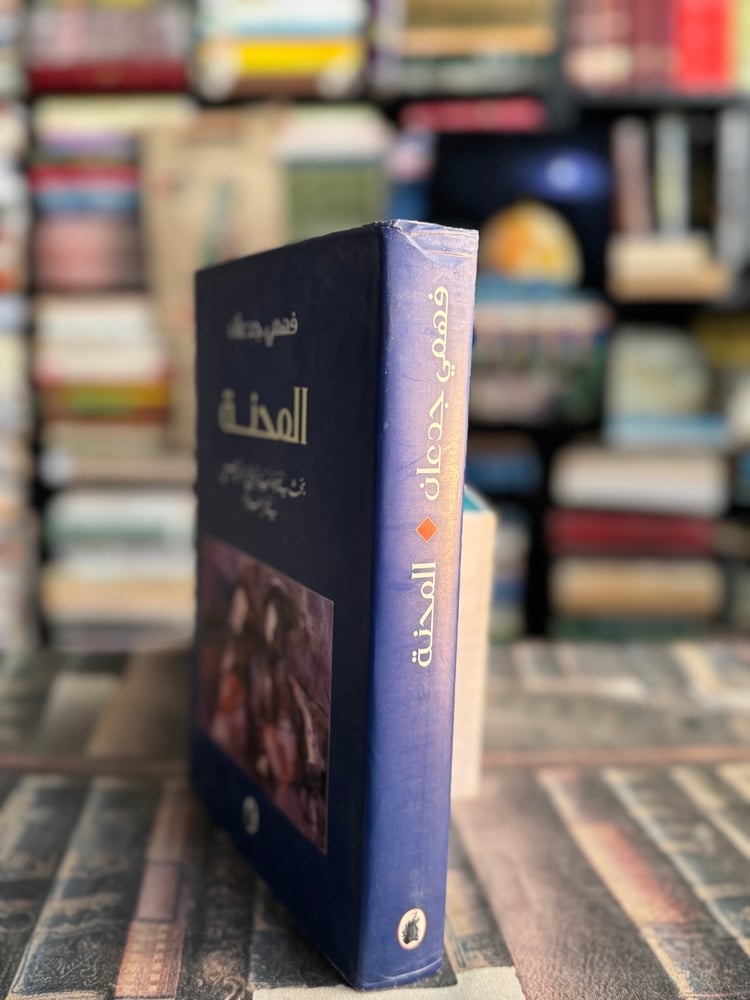 المحنة "فهمي جدعان"