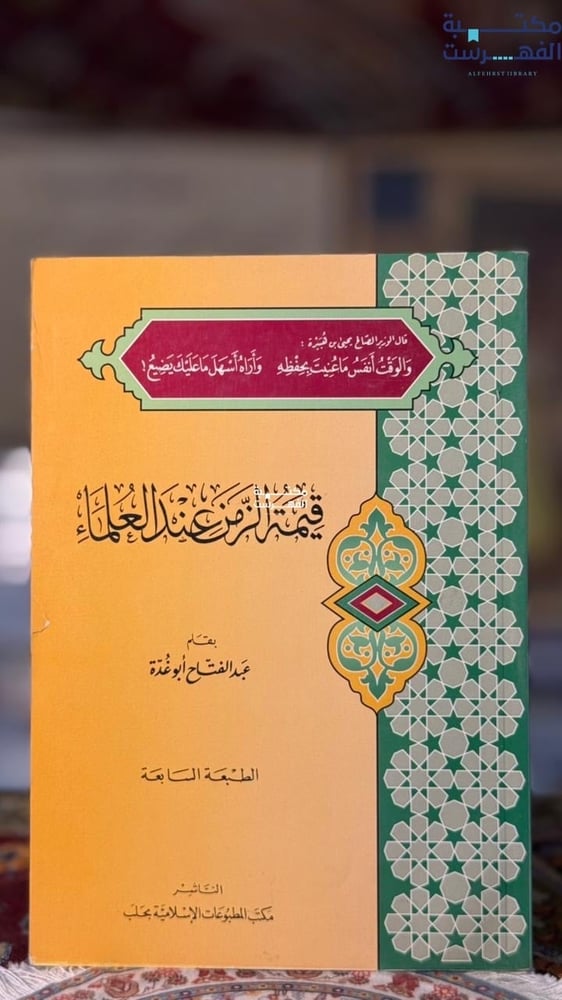 قيمة الزمن عند العلماء "ابو غدة"