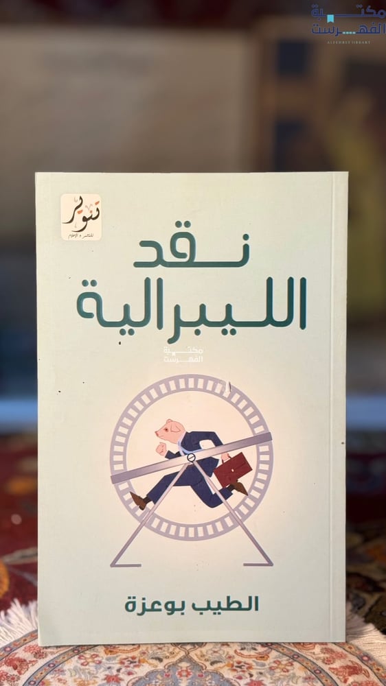 نقد الليبرالية "الطيب بوعزة"
