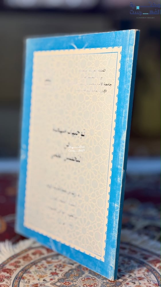 توجيهات منهجية في التحصيل العلمي "زيد الزيد"