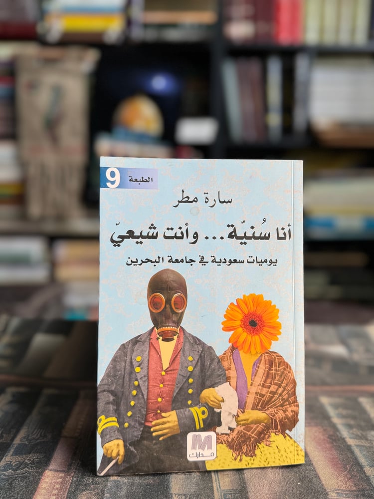 أنا سنية وأنت شيعي "سارة مطر"