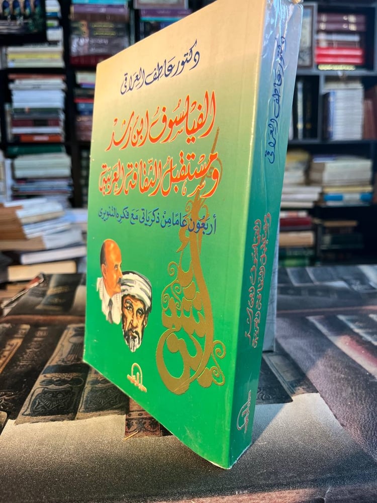 الفيلسوف ابن رشد ومستقبل الثقافة العربية "عاطف العراقي"
