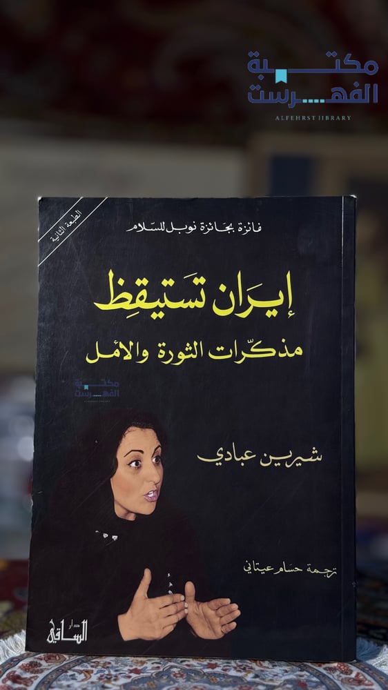 إيران تستيقظ مذكرات الثورة والأمل " شيرين عبادي "