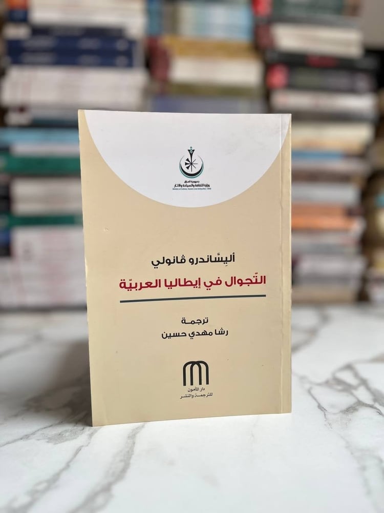 التجوال في إيطاليا العربية
