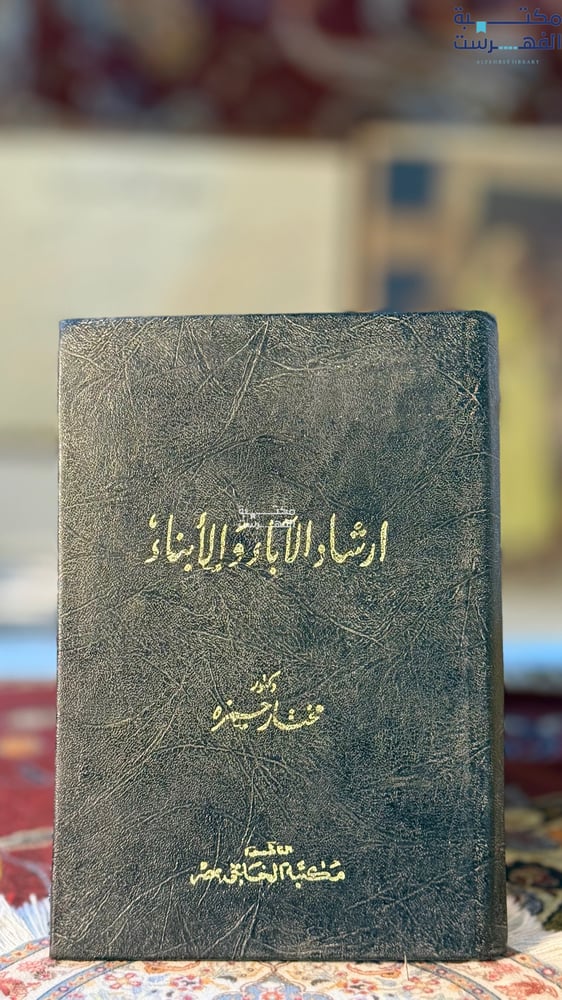ارشاد الآباد والأبناء "مختار حمزة"