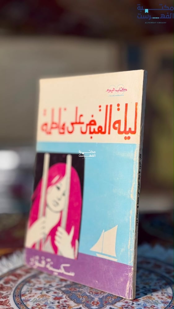 ليلة القبض على فاطمة "سكينة فؤاد"