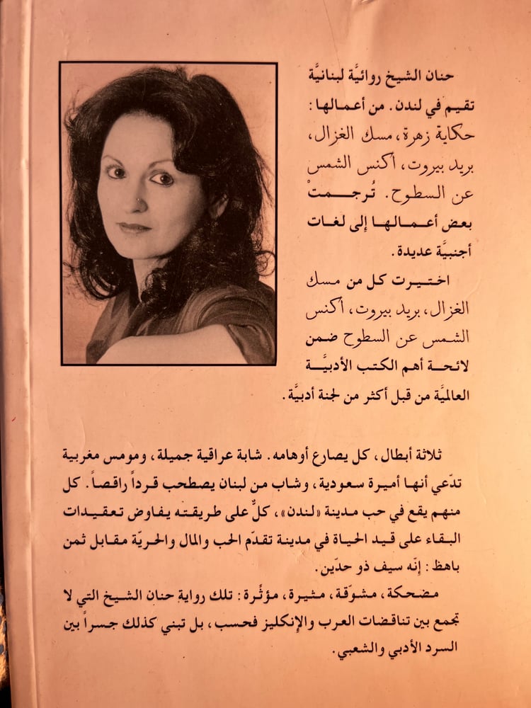 إنها لندن يا عزيزي "حنان الشيخ"