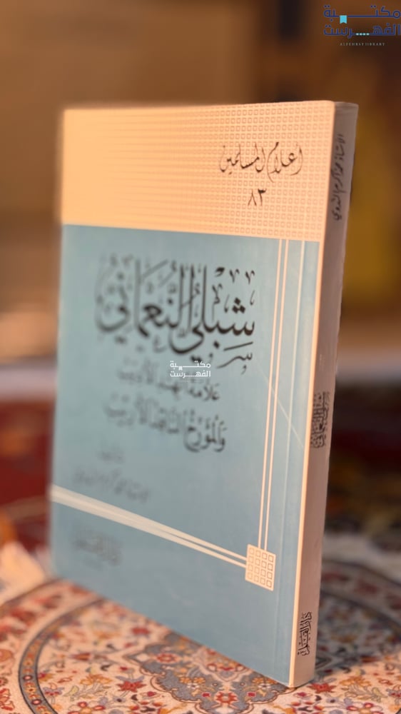 شبلي النعماني "محمد الندوي"