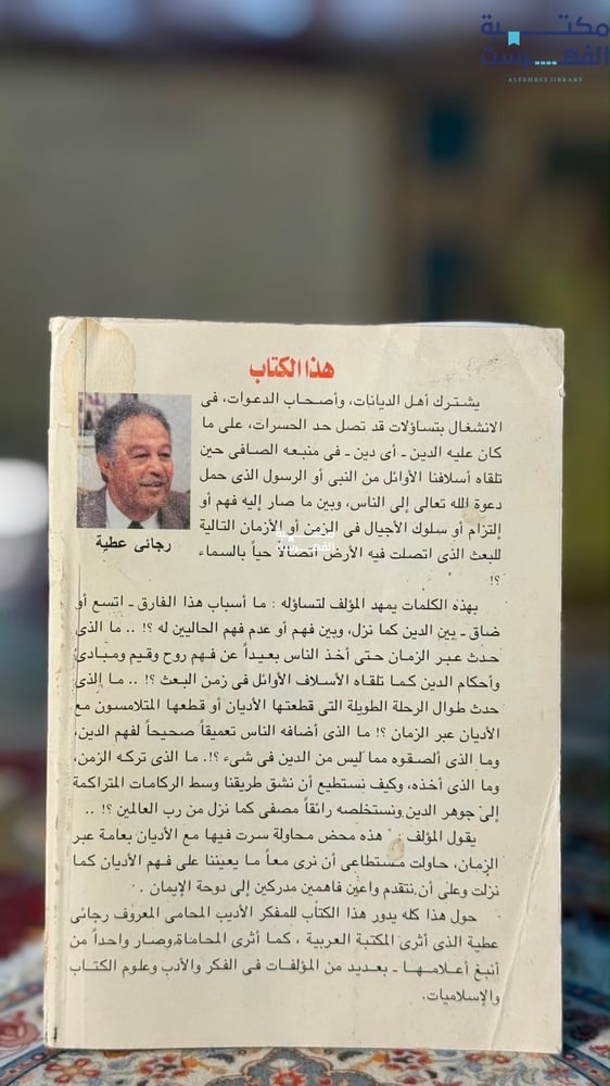 الأديان والزمن والناس "رجائي عطية"