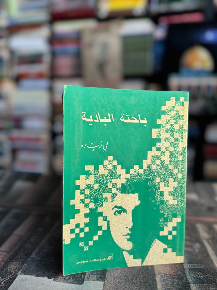 باحثة البادية "مي زيادة"