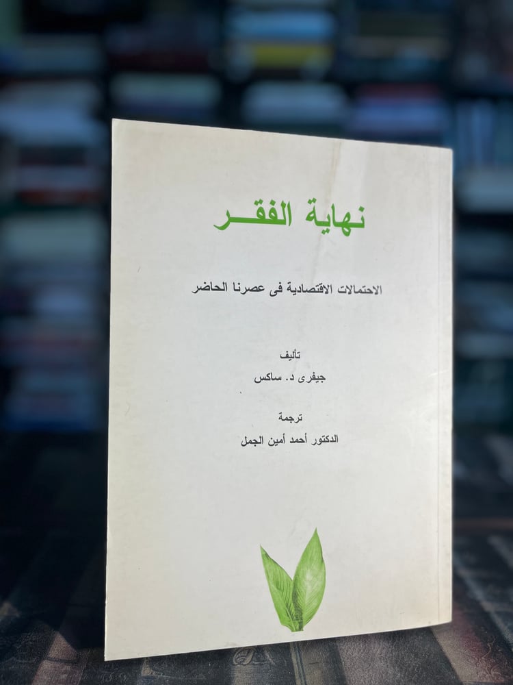نهاية الفقر "جيفري ساكس"