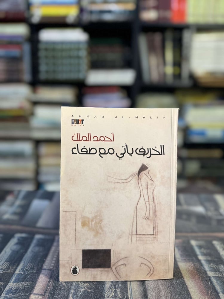 الخريف يأتي مع صفاء "أحمد الملك"