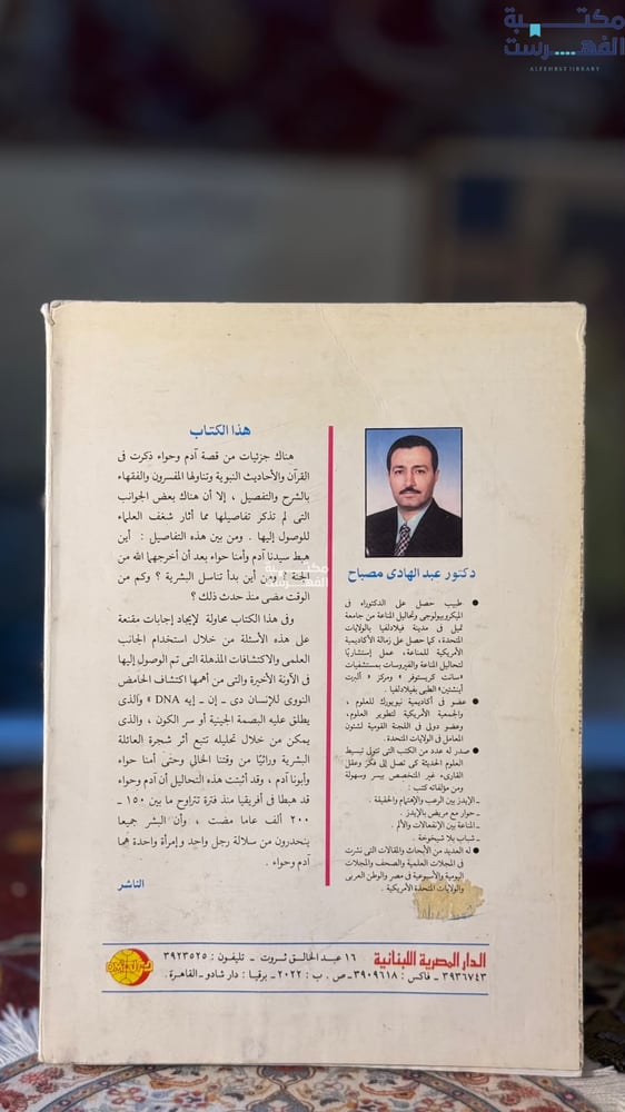 آدم و حواء من الجنة إلى افريقيا "عبدالهادي مصباح"