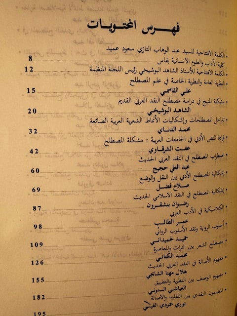 مجلة كلية الآداب والعلوم الإنسانية بفاس عدد خاص بندوة المصطلح النقدي وعلاقته بمختلف العلوم