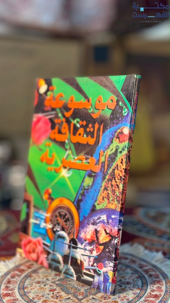 موسوعة الثقافة العصرية " دار طويق للنشر"