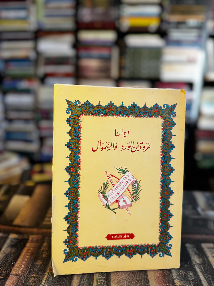 ديوانا عروة بن الورد والسموأل