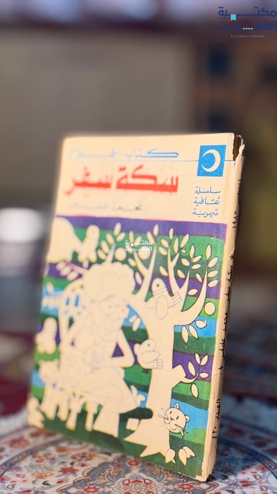 سكة سفر "محمد عفيفي"