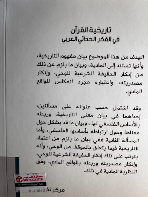 تاريخية القرآن في الفكر الحداثي العربي "عبدالله القرني"