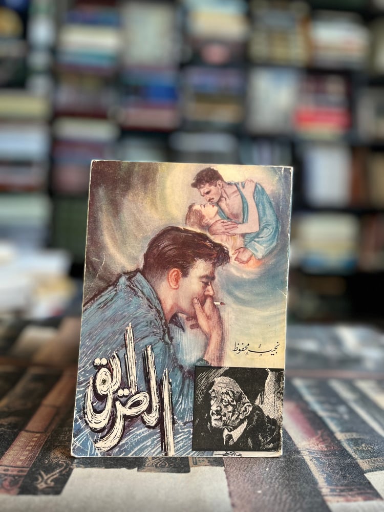 الطريق "نجيب محفوظ"