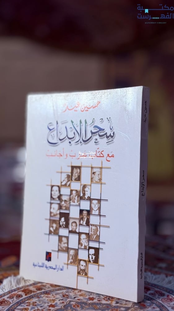 سحر الإبداع مع كتّاب عرب وأجانب "حسن عيد"