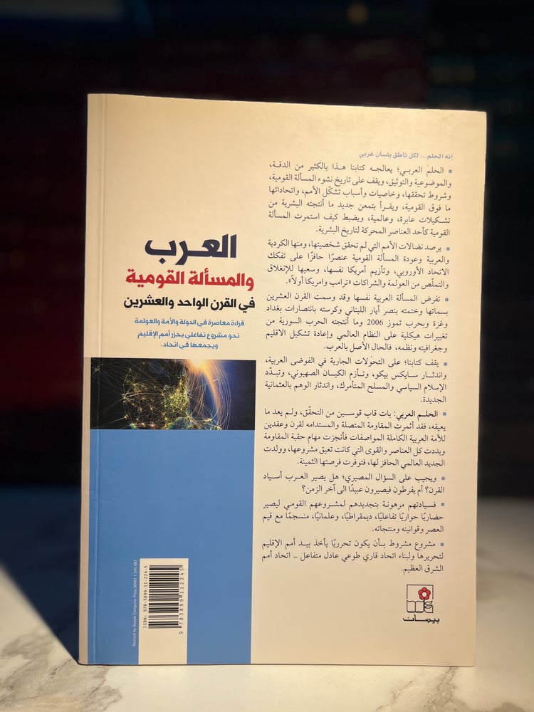 العرب والمسألة القومية