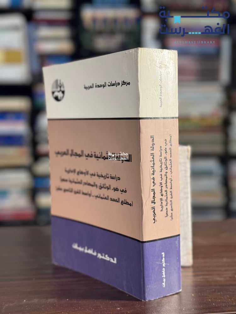 الدولة العثمانية في المجال العربي "فاضل بيات"