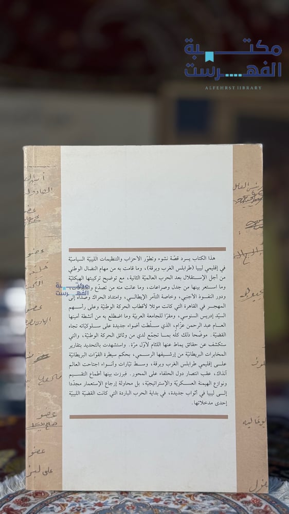 ليبيا نشأة الأحزاب ونضالاتها " مفتاح الشريف "