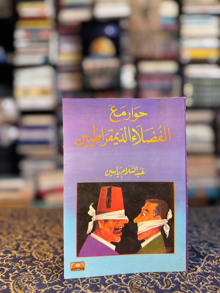 حوار مع الفضلاء الديمقراطيين "عبدالسلام ياسين"