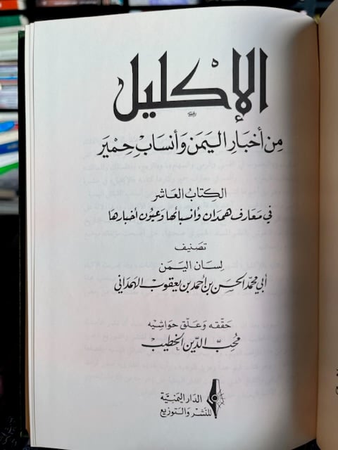 الإكليل الجزء العاشر "الهمداني"