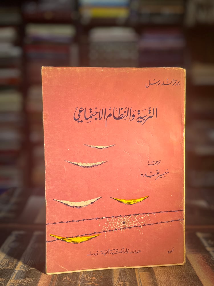 التربية والنظام الاجتماعي "برتراند راسل"