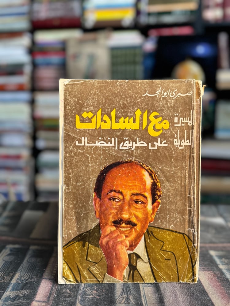 المسيرة الطويلة مع السادات ع طريق المجد "صبري أبو المجد"