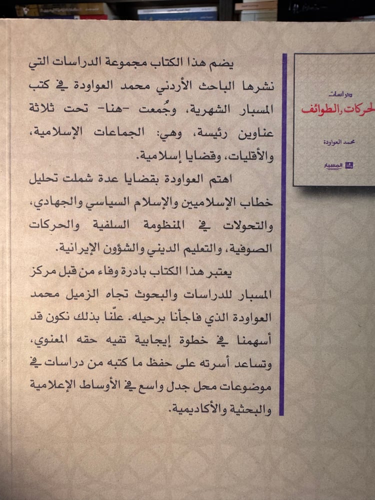 دراسات الحركات والطوائف "محمد العواودة"