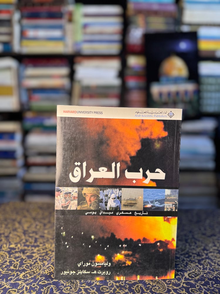حرب العراق تاريخ عسكري ميداني يومي "وليامسون موراي، روبرت سكايلز جونيور"