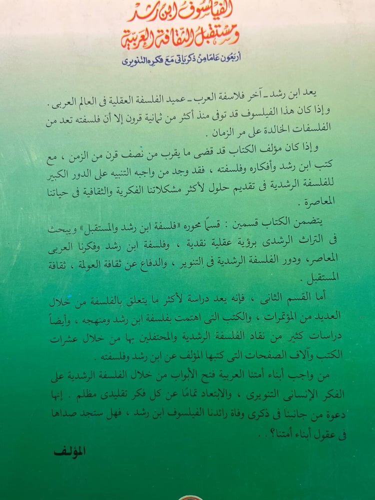 الفيلسوف ابن رشد ومستقبل الثقافة العربية "عاطف العراقي"