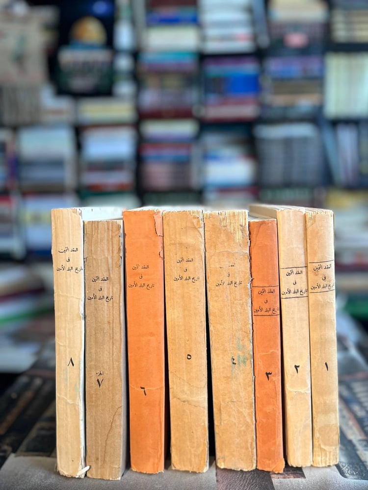 العقد الثمين في تاريخ البلد الأمين ١/٨ "تقي الدين المكي، تحقيق الحلو، الطناحي"