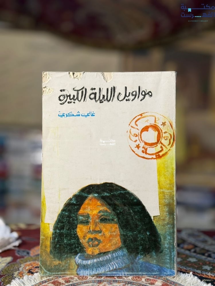 مواويل الليلة الكبيرة "غالي شكري"