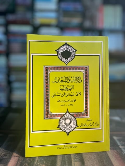 ذكر النسوة المتعبدات الصوفيات "ابي عبدالرحمن السلمي"