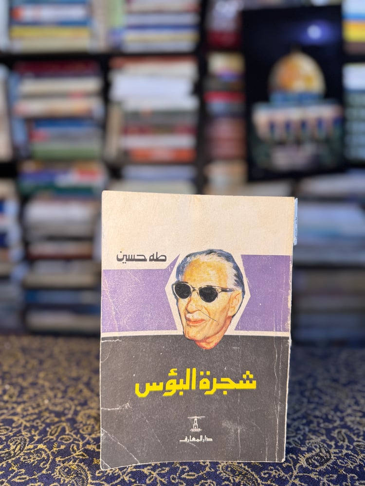شجرة البؤس "طه حسين"