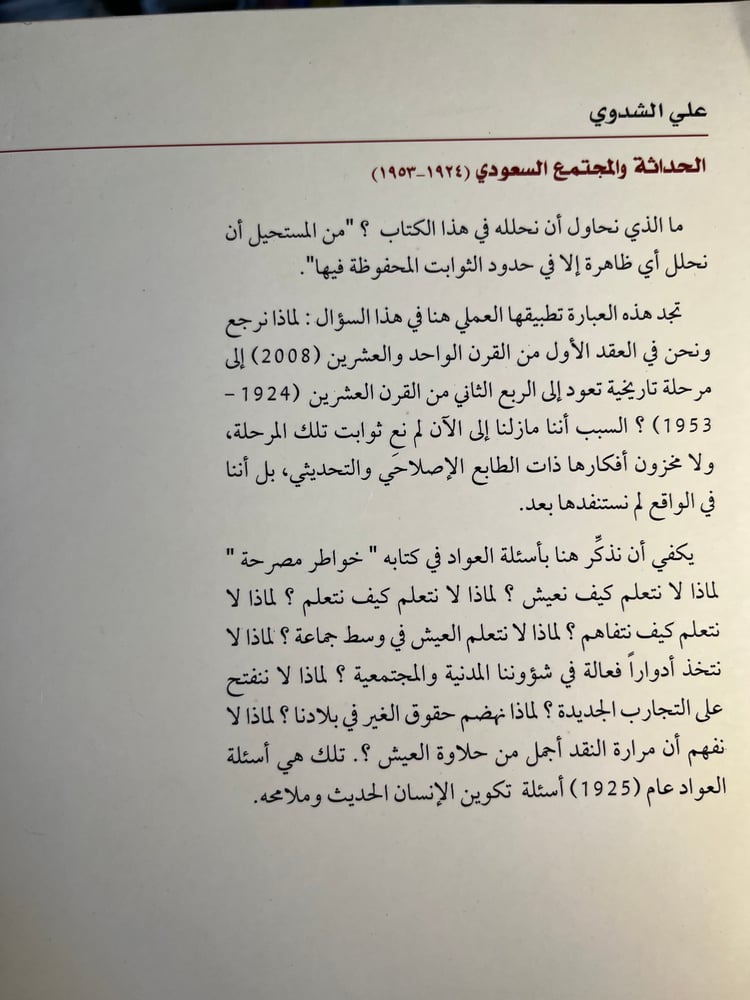 الحداثة والمجتمع السعودي (١٩٢٤-١٩٥٢) "الشدوي"