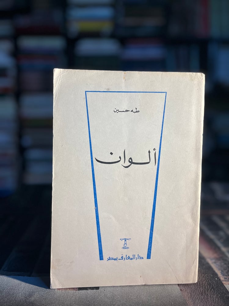 ألوان "طه حسين"