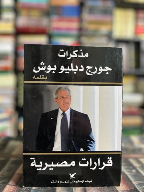 قرارت مصيرية مذكرات جورج دبليو بوش