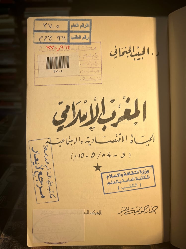 المغرب الإسلامي الحياة الاقتصادية والاجتماعية "الحبيب الجنحاني"