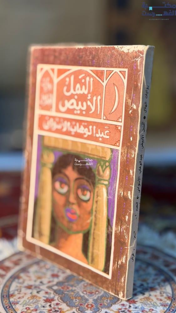 النمل الأبيض "عبدالوهاب الاسواني"