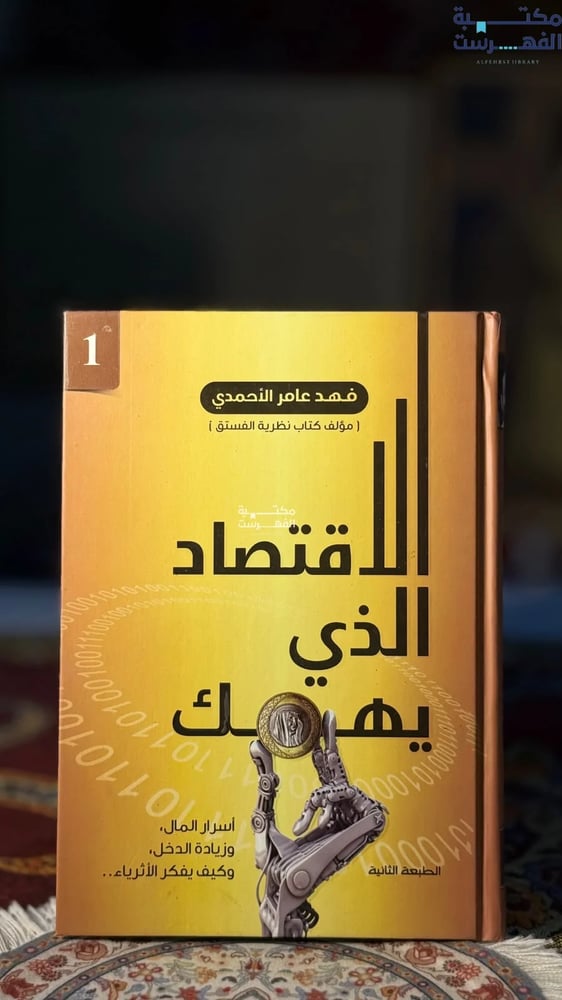 الاقتصاد الذي يهمك "فهد الأحمدي"