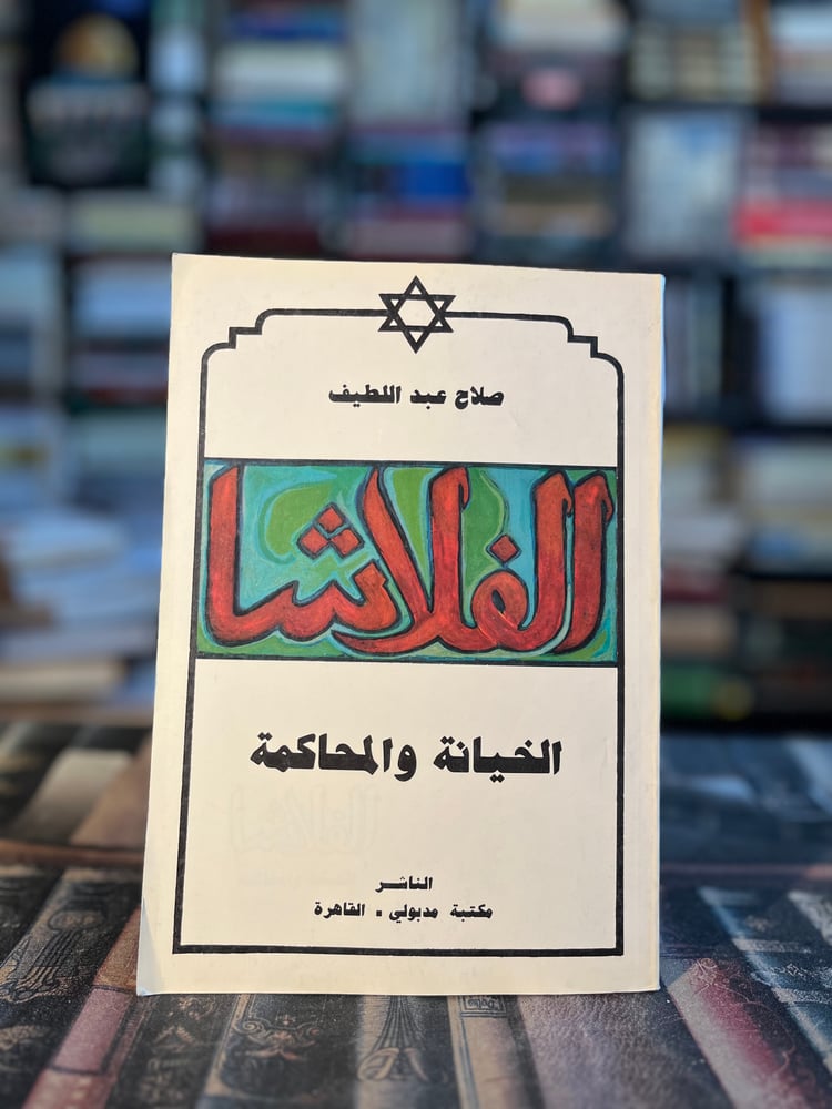 الفلاشا الخيانة والمحاكمة