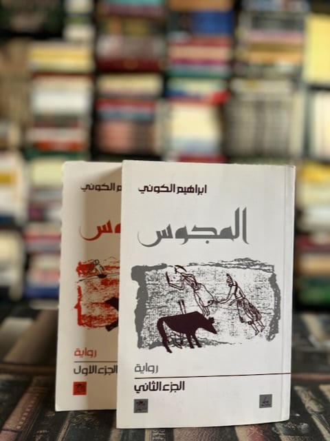 المجوس "إبراهيم الكوني" ١/٢