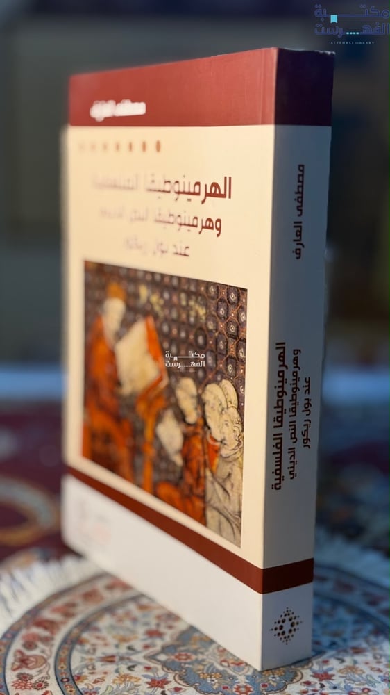 الهرمينوطيقا الفلسفية وهرمينوطيقا النص الديني "مصطفى العارف"